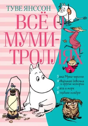 Все о Муми-Троллях.Кн.2