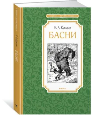 Басни.Крылов