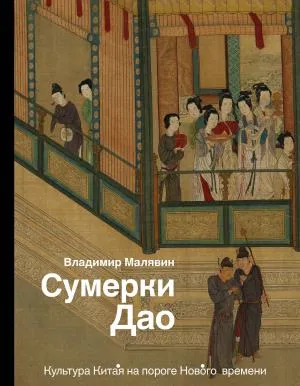 История&НаукаРунета/Сумерки Дао: Культура Китая на пороге Нового времени