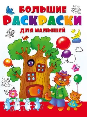 БолРаскраски/Большая раскраска для малышей