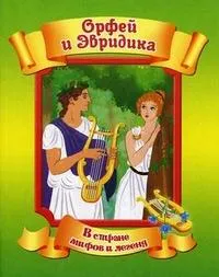 Орфей и Эвридика