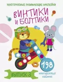 Винтики и болтики.Вып.3 (198 накл.)