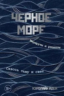 Черное море. Маршруты и рецепты. Сквозь тьму и свет