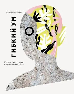 МИФКреатив/Гибкий ум. Как видеть вещи иначе и думать нестандартно