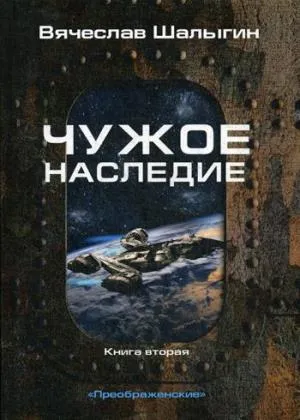 Чужое наследие. Кн. 2. Цикл "Преображенские". Шалыгин В.В.