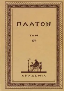 Творения Платона.Том XIV(репринт изд.АкадемIа,1923 г.)
