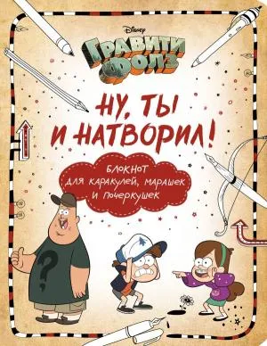 DisГравФо/Гравити Фолз. Ну ты и натворил! (блокнот для каракулей, марашек и почеркушек)