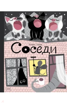 МИФ. Детство 0-5/Соседи