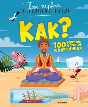 Как? 100 вопросов и ответов в картинках