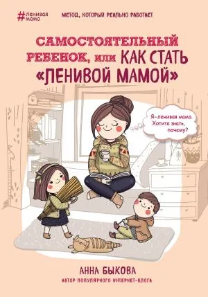 Самостоятельный ребенок, или Как стать "ленивой мамой"