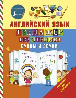 Английский язык. Тренажер по чтению. Буквы и звуки