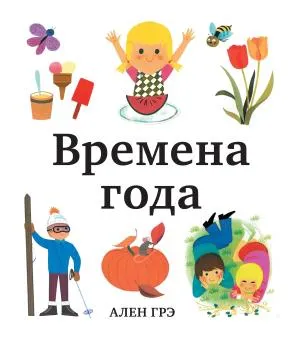 Времена года