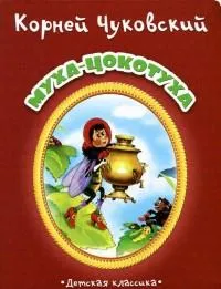 Муха-Цокотуха