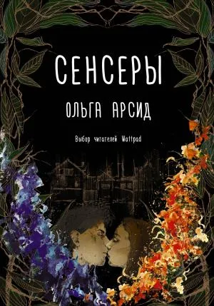 Хиты Wattpad/Сенсеры