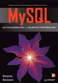 MySQL: использование и администрирование