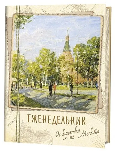 Еженедельник Открытки из Москвы Александровский сад