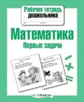 Математика.Первые задачи (соотв.ФГОС)