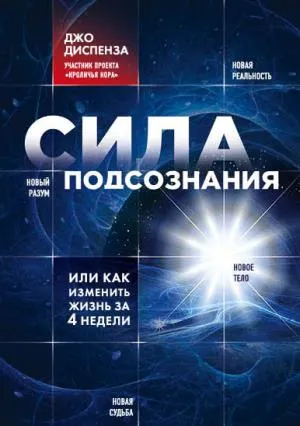 Сила подсознания, или Как изменить жизнь за 4 недели