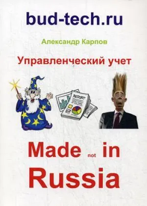 Управленческий учет. Made not in Russia. Карпов А.Е.