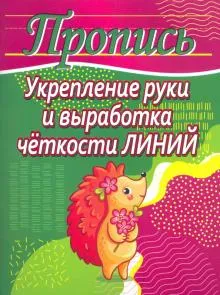 Укрепление руки и выработка четкости линий (ежик)