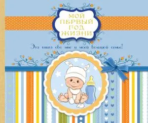 Мой первый год жизни