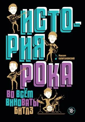 История рока. Во всем виноваты "Битлз"