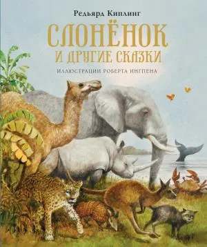 Слонёнок и другие сказки