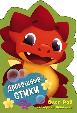 Дракошные стихи
