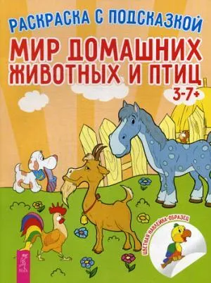 Мир домашних животных и птиц. Раскраска с подсказкой. (+ наклейки).