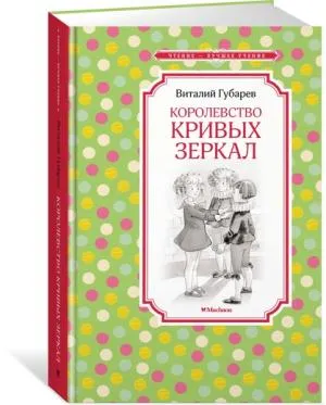 Королевство кривых зеркал (0+)