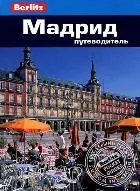 Мадрид.  Путеводитель. Berlitz