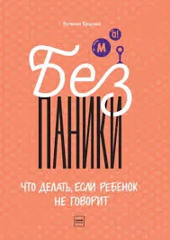 Без паники! Что делать, если ребенок не говорит
