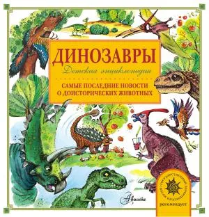 ХочуВсеЗнать!/Динозавры