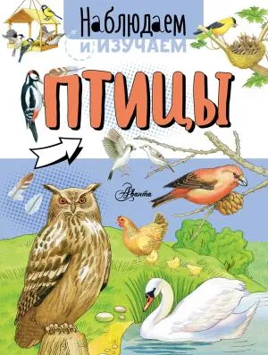 НаблюдаемИзучаем/Птицы