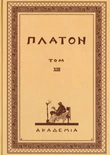 Творения Платона.Том XIII (репринт изд.АкадемIа,1923 г.)