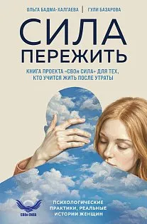 Сила пережить. Книга проекта «СВОя сила» для тех, кто учится жить после утраты