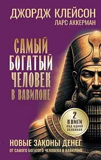 Самый богатый человек в Вавилоне. Новые законы денег от Самого Богатого Человека в Вавилоне