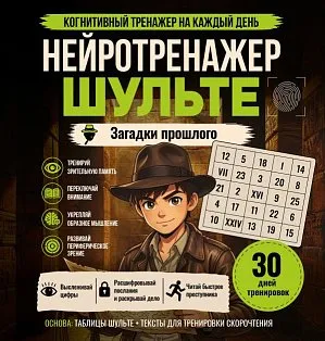 Нейротренажер Шульте. Загадки прошлого