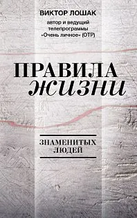 Правила жизни