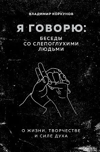 Я говорю: беседы со слепоглухими людьми