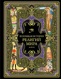 Всеобщая история религий мира