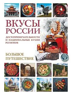 Вкусы России. Большое путешествие: достопримечательности и национальные кухни регионов