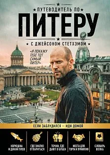 Путеводитель по Питеру с Джейсоном Стетхэмом