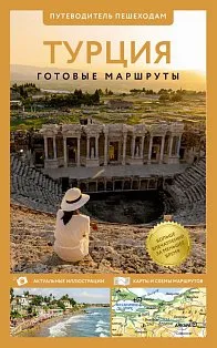 Турция. Путеводитель пешеходам