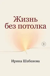 Жизнь без потолка