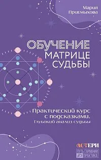 Обучение Матрице судьбы. Практический курс с подсказками. Глубокий анализ судьбы