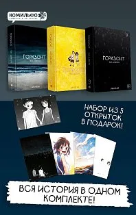 Комплект манхвы The Horizon. Горизонт. Том 1-3 + бонусы