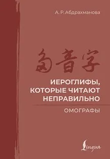 Иероглифы, которые читают неправильно. Омографы