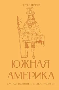 Южная Америка. Краткая история с иллюстрациями