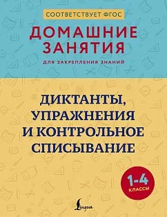 Диктанты, упражнения и контрольное списывание. 1-4 классы